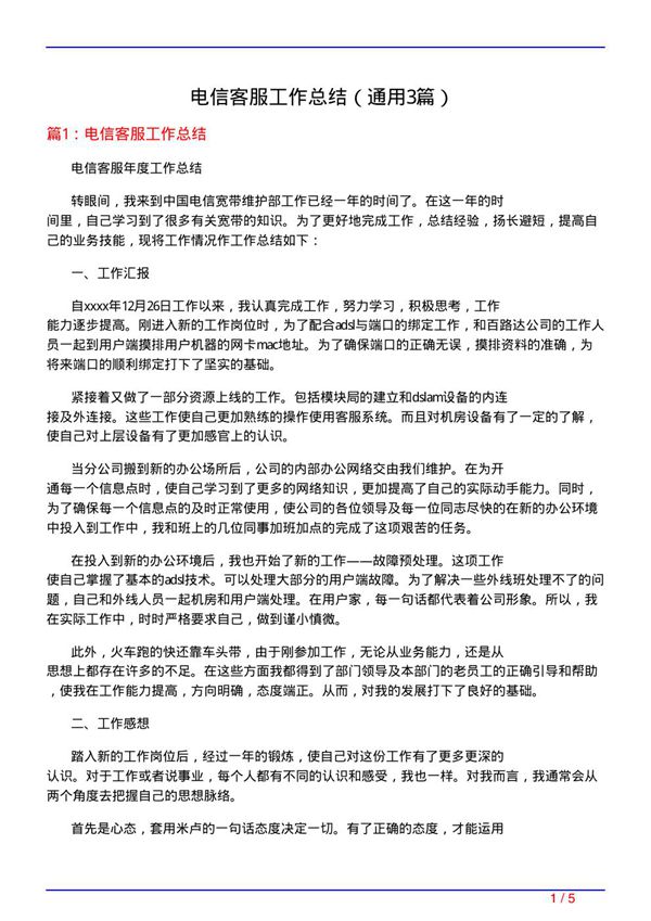 电信客服工作总结(通用3篇)