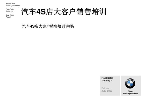 汽车4S店大客户销售培训