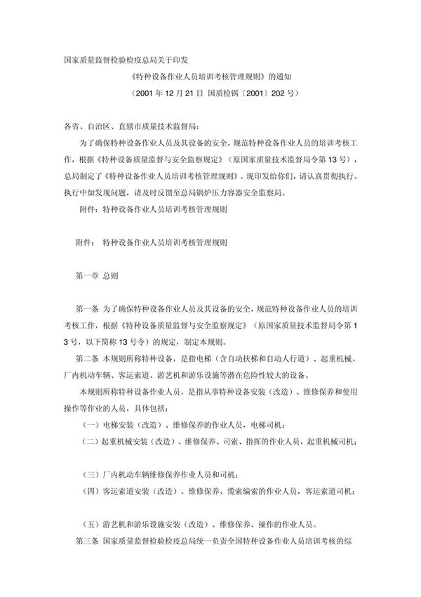 《特种设备作业人员培训考核管理规则》的通知