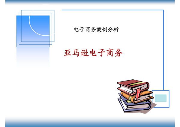 案例分析 亚马逊电子商务