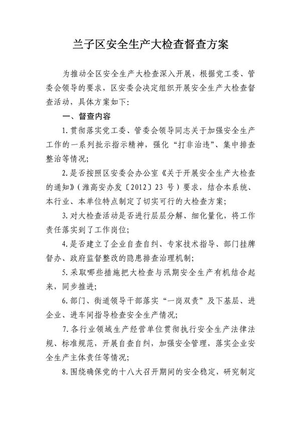 安全生产大检查督查方案