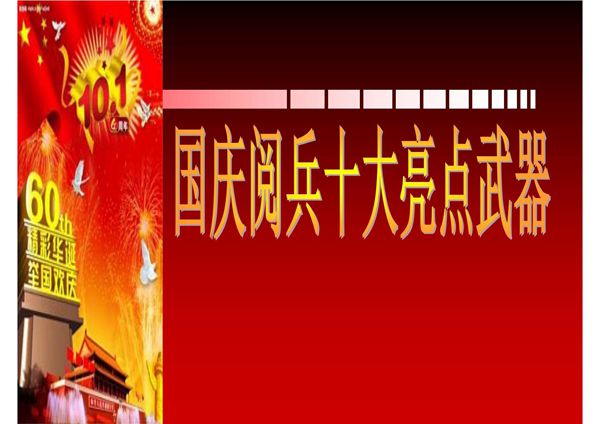 国庆阅兵10大亮点武器