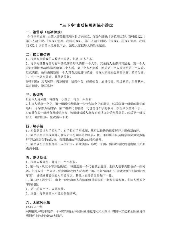 户外拓展活动游戏及惩罚措施