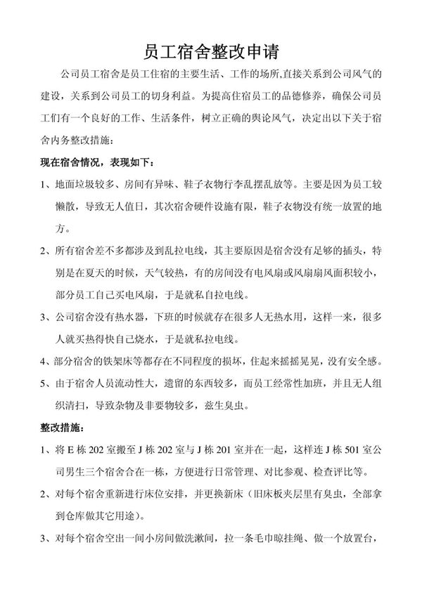 员工宿舍的整改方案