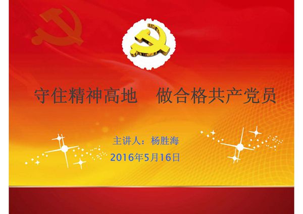 做合格共产党员 图文