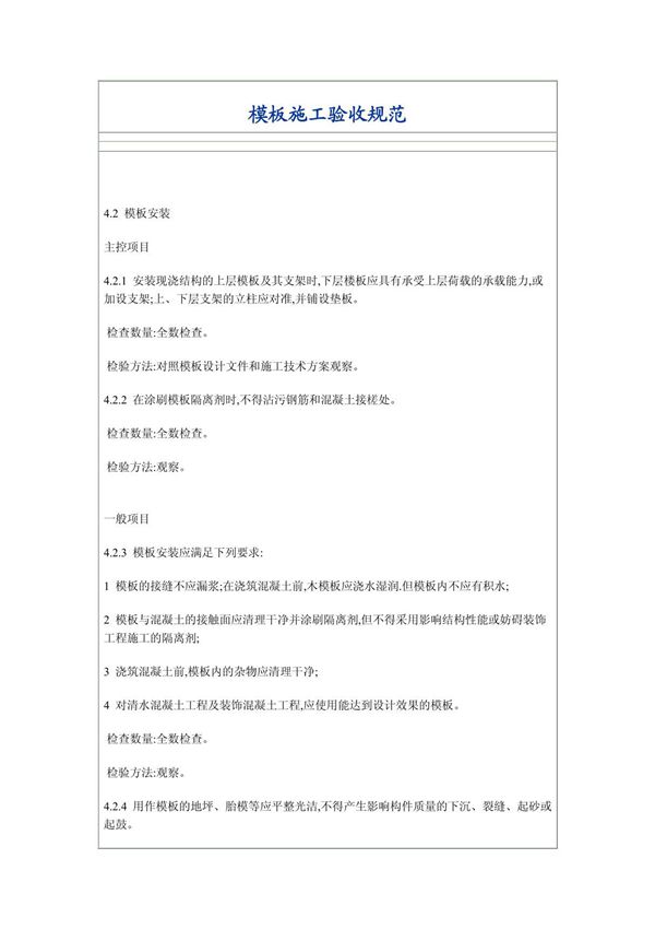 模板施工验收规范