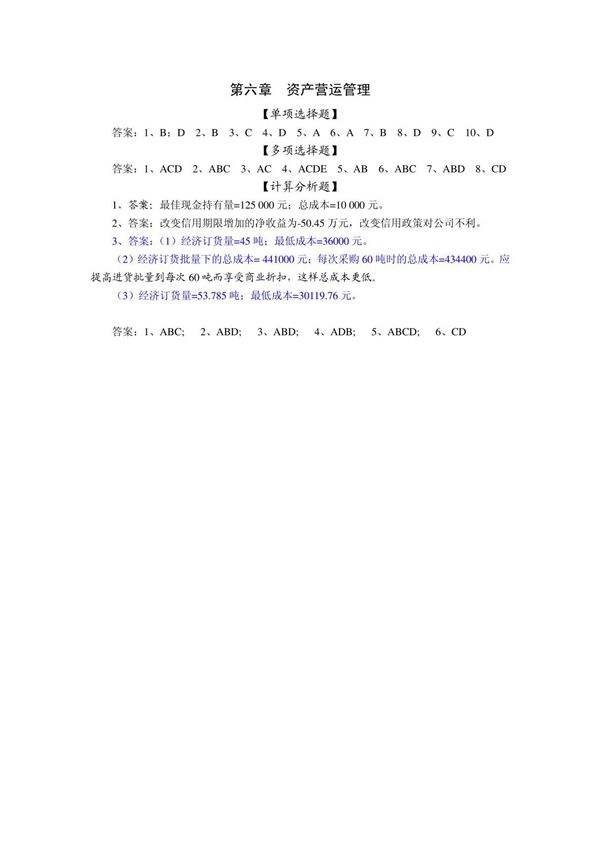 新编财务管理课后习题答案