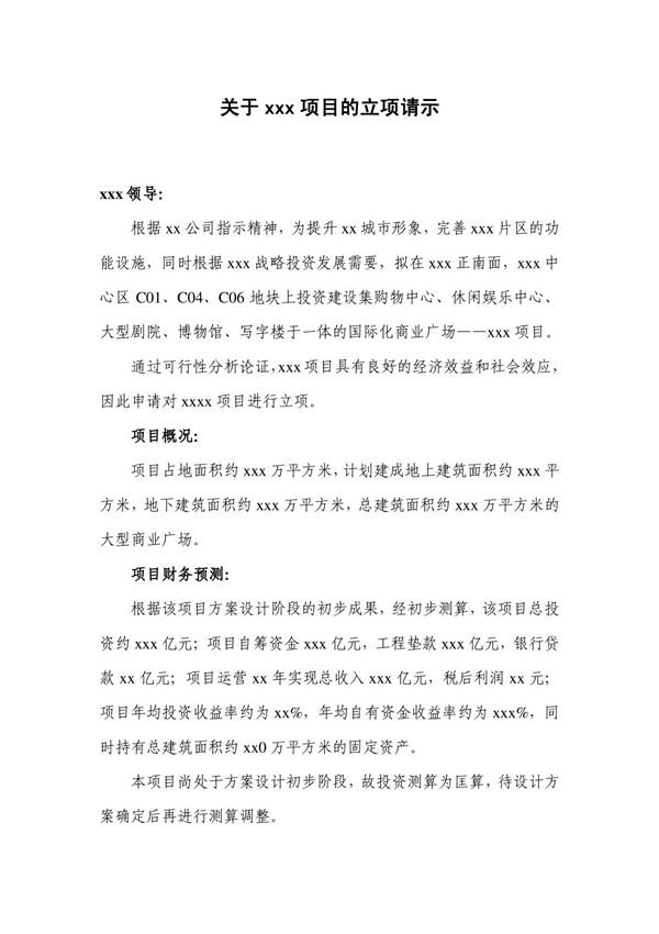 关于xxxxx项目的立项请示