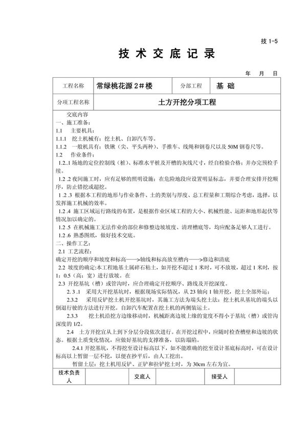 土方开挖技术交底