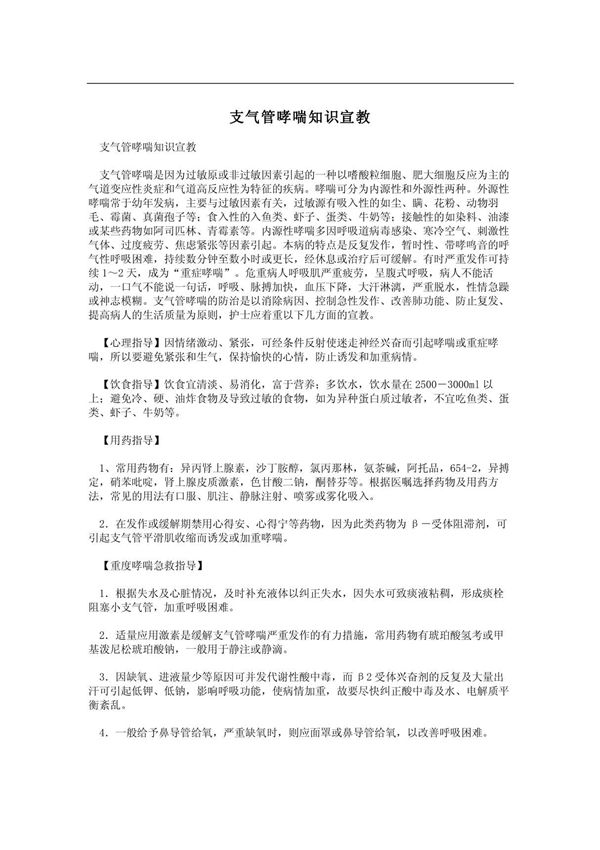 支气管哮喘知识宣教