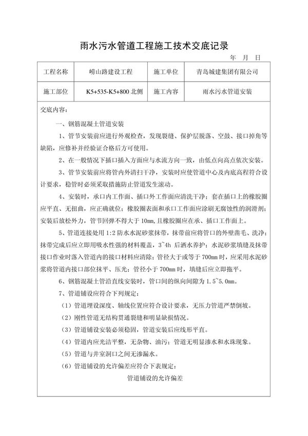 市政雨水污水管道安装施工技术交底