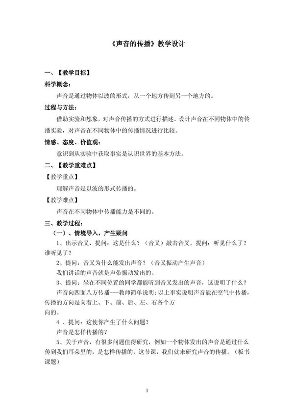 声音的传播教学设计