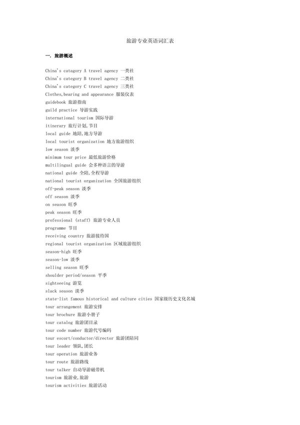 旅游专业英语词汇表2