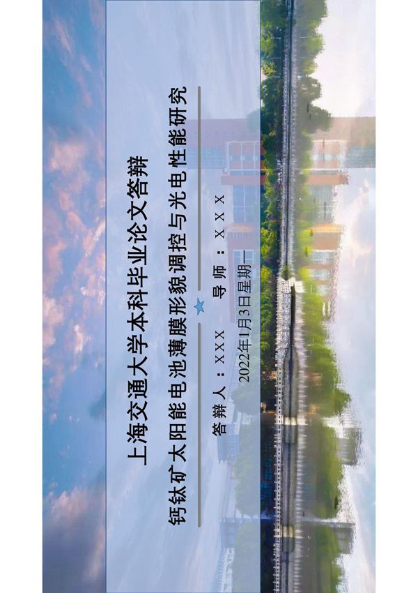 上海交通大学毕业答辩汇报PPT模板