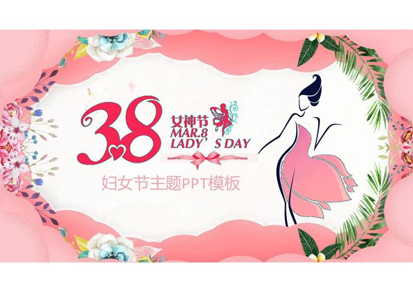三节女神节PPT