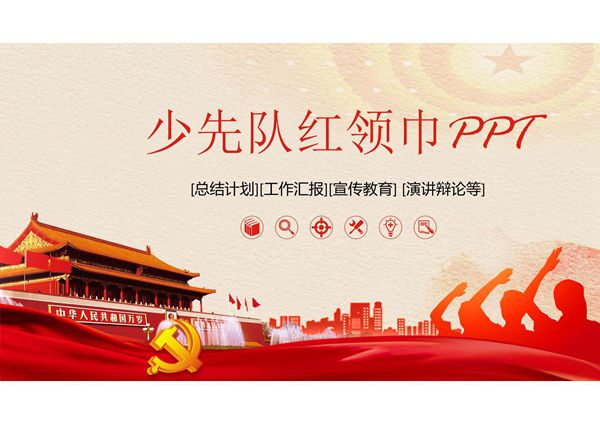 少先队PPT模板 (19)