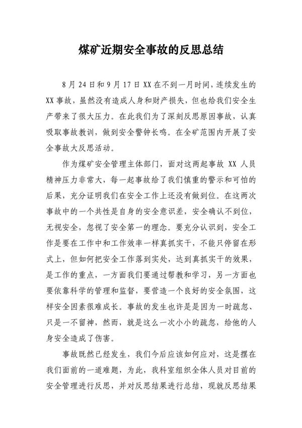 煤矿事故反思总结
