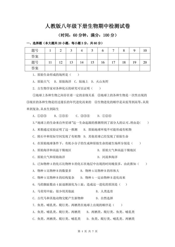 人教版八年级下册生物期中检测试卷(含答案)