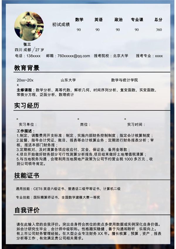 研究生复试简历模板