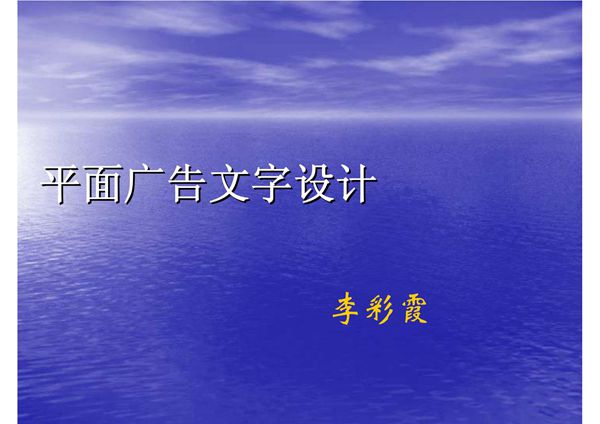 平面广告文字设计