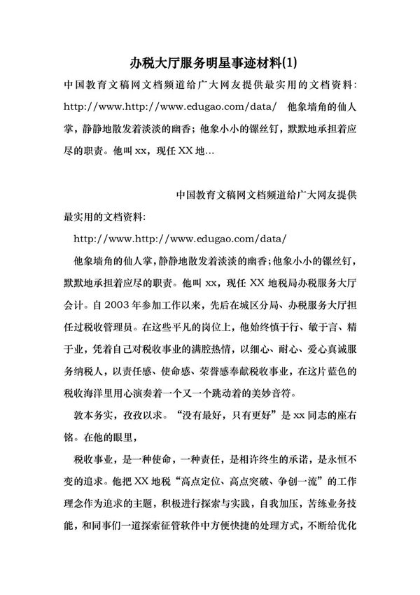 (最新)办税大厅服务明星事迹材料(1)