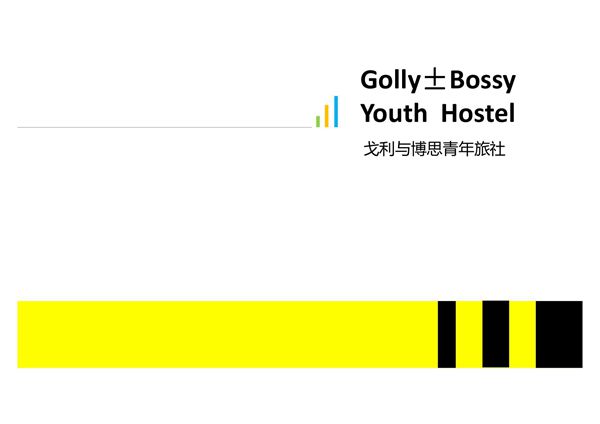 国际青年旅舍案例分析设计5-PPT(精)