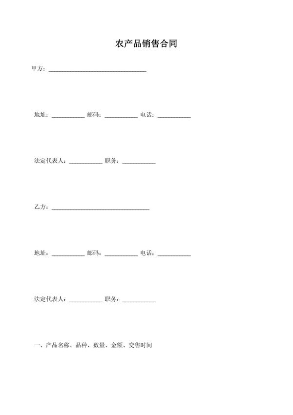 农产品销售合同