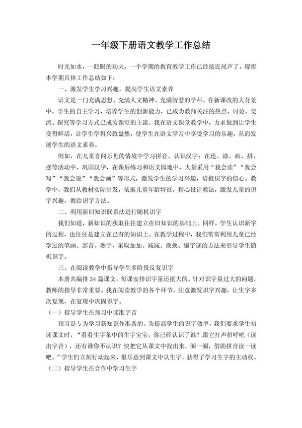一年级下册语文教学工作总结