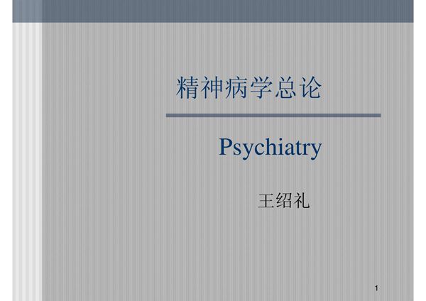 精神病学总论 ppt课件