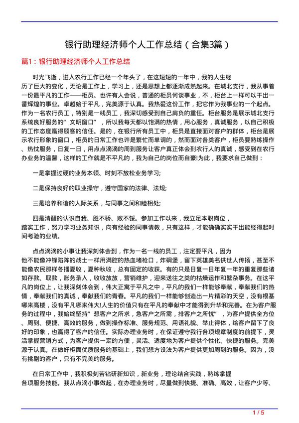 银行助理经济师个人工作总结(精选3篇)