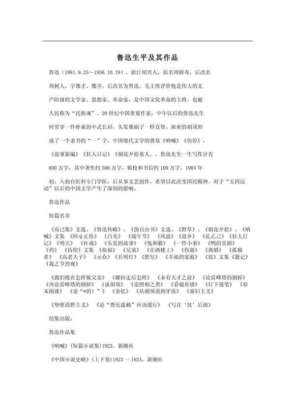 鲁迅生平及其作品