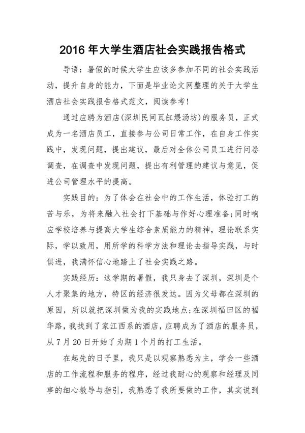 2016年大学生酒店社会实践报告格式