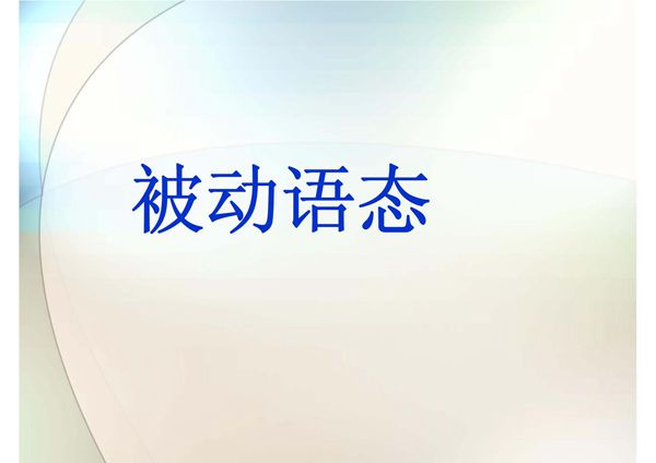 被动语态ppt讲解