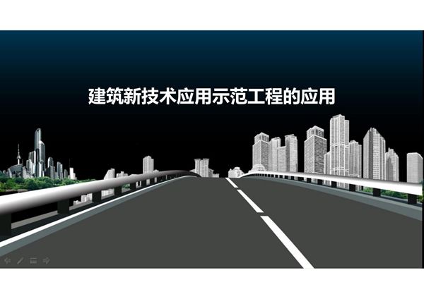 建筑新技术应用示范工程的应用
