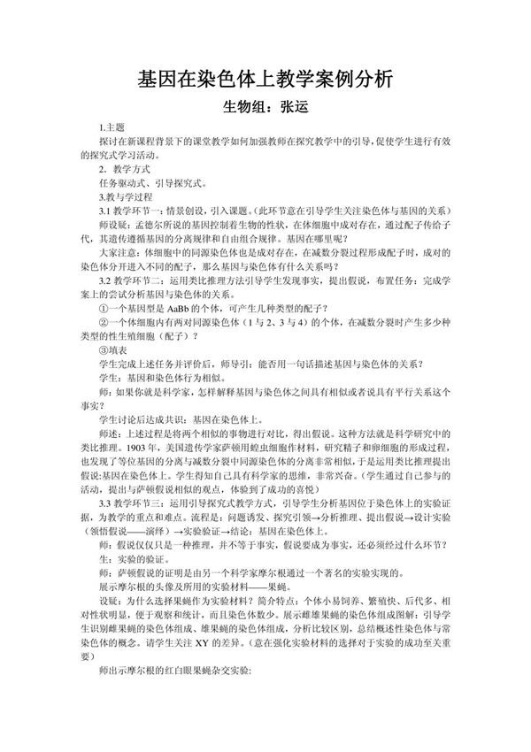 基因在染色体上教学案例分析