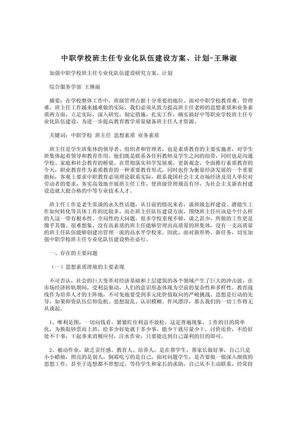 中职学校班主任专业化队伍建设方案 计划-王琳淑