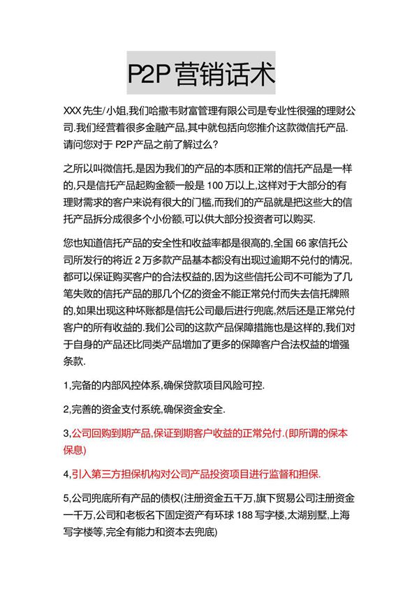 P2P营销话术