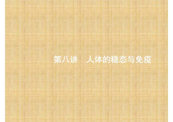 赢在高考2017高考生物二轮课件 3.8 人体的稳态与免疫