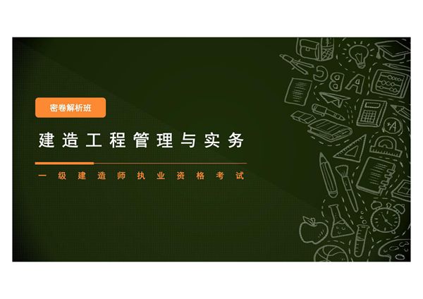 2017一级建造师建筑实务密卷解析班 PPT