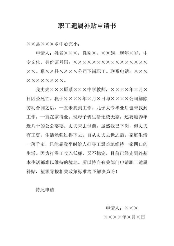 职工遗属补贴申请书