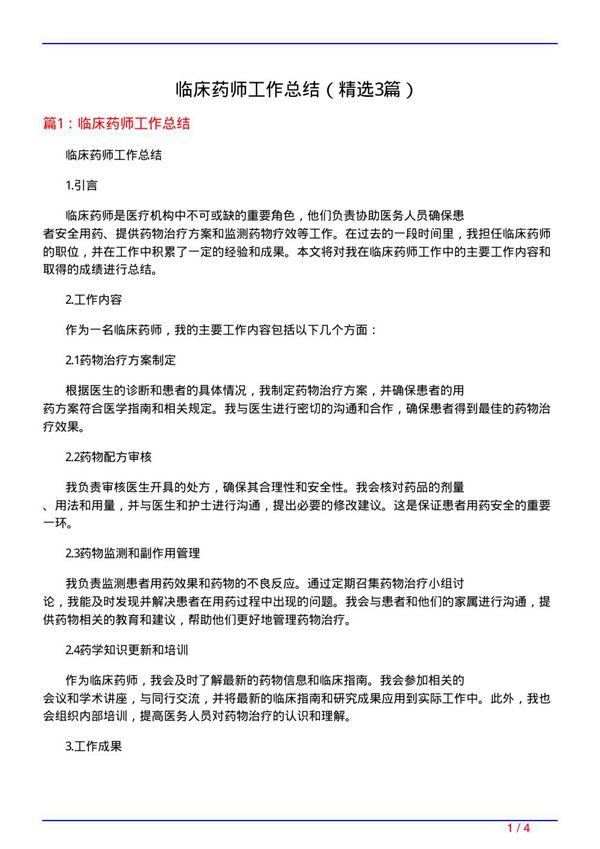 临床药师工作总结(必备3篇)