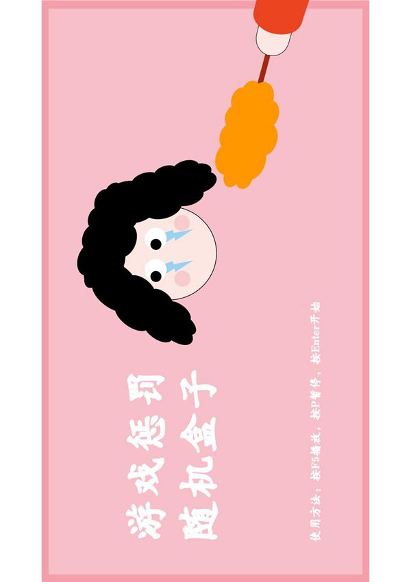 游戏惩罚 随机盒子