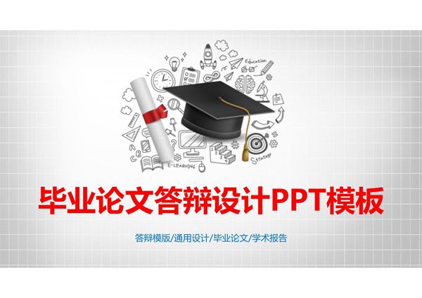 毕业答辩专用PPT模板 (24)