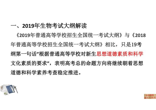 2019届高考生物大纲解读及后期复习研讨
