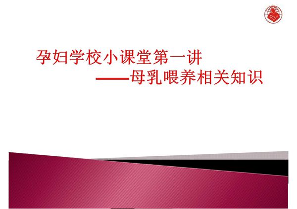 孕妇学校 母乳喂养指导 ppt课件