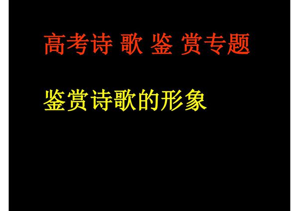 高考诗歌鉴赏 鉴赏诗歌的形象专题