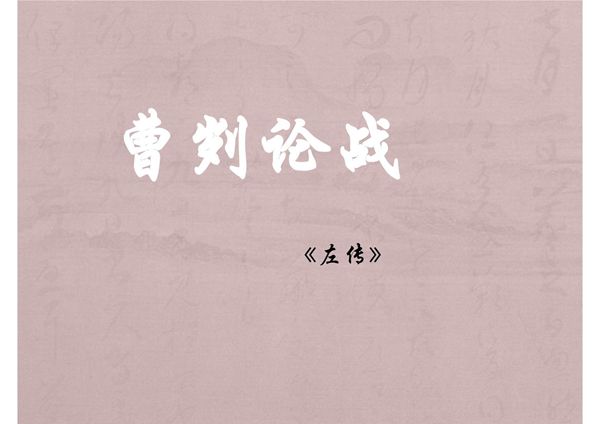 九年级语文-曹刿论战PPT教学课件3