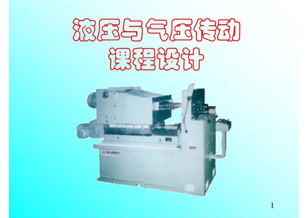 (精品)液压与气压传动课程设计
