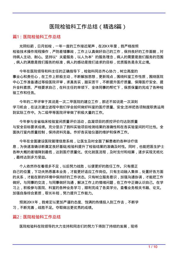 医院检验科工作总结(必备8篇)