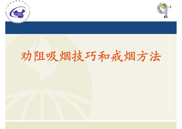 (精品)劝阻吸烟技巧和戒烟方法1